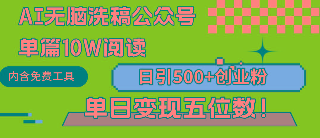 (9277期)AI无脑洗稿公众号单篇10W阅读，日引500+创业粉单日变现五位数！-悟空云赚AI