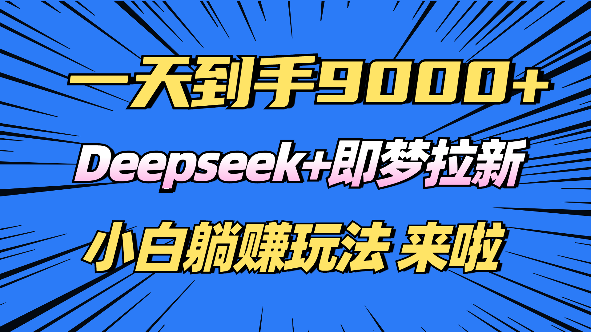 日入9000+！Deepseek+即梦拉新，新手躺赚攻略来啦！-悟空云赚AI