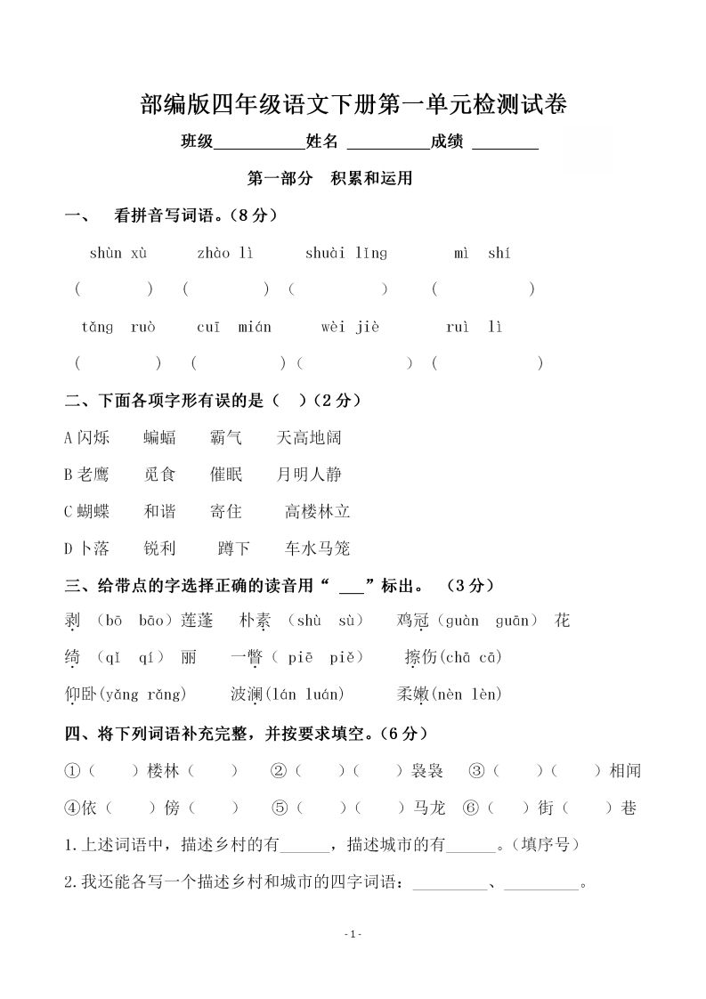 四下语文第一单元检测试卷（一）-悟空云赚AI