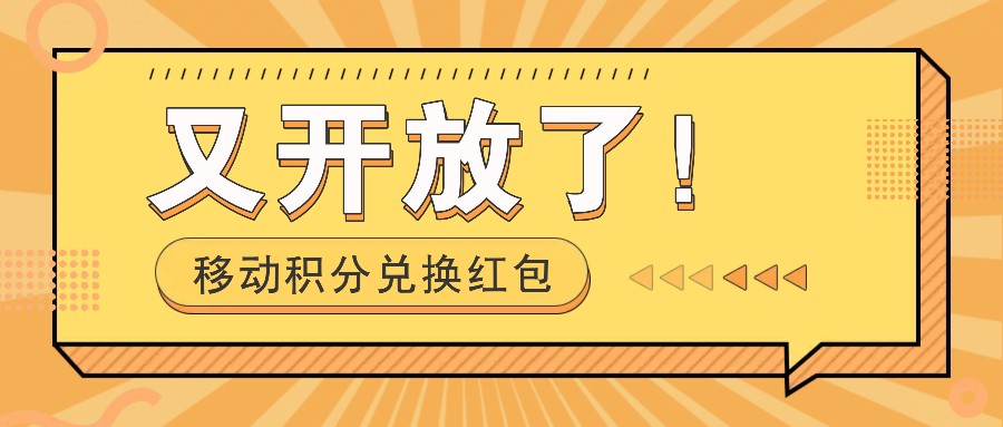 移动积分兑换红包又开放了！，发发朋友圈就能捡钱的项目，，一天几百-悟空云赚AI