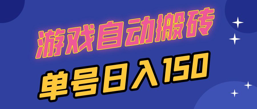 国外游戏全自动搬砖，单号日入150，可多开操作-悟空云赚AI
