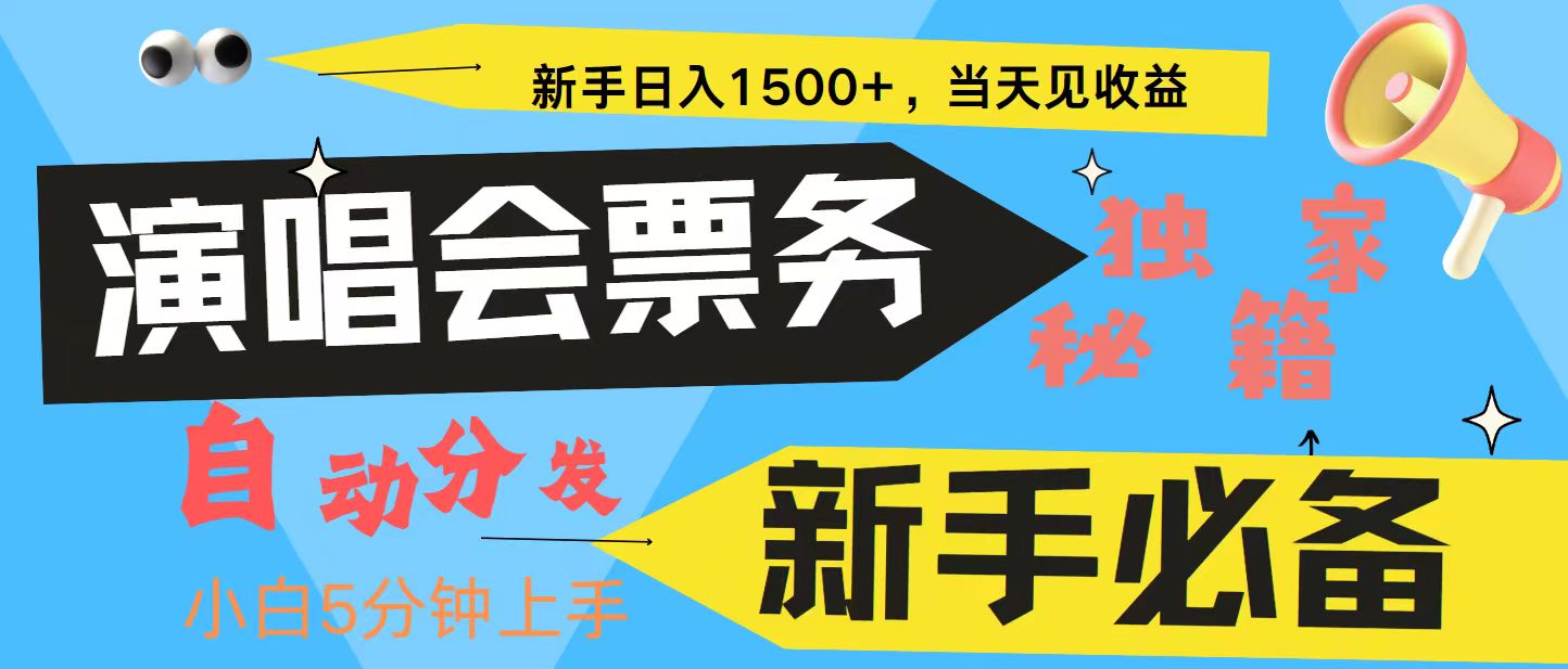 新手3天获利8000+ 普通人轻松学会， 从零教你做演唱会， 高额信息差项目-悟空云赚AI