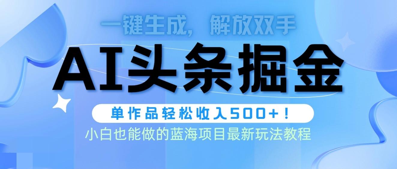 (9984期)头条AI掘金术最新玩法，全AI制作无需人工修稿，一键生成单篇文章收益500+-悟空云赚AI