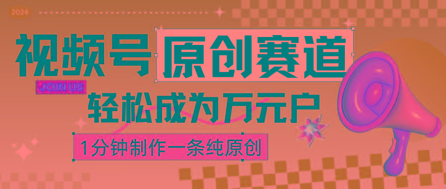 2024视频号最新原创赛道，1分钟一条原创作品，日入4位数轻轻松松-悟空云赚AI