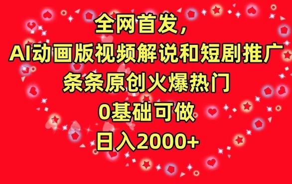 全网首发，AI动画版视频解说和短剧推广，条条原创火爆热门，0基础可做，日入2000+【揭秘】-悟空云赚AI