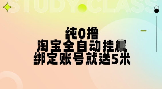 纯0撸，淘宝全自动挂JI，授权登录就得5米，多号多赚【揭秘】-悟空云赚AI