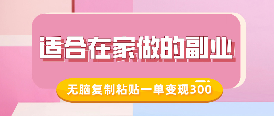 适合在家做的副业，小红书冷知识账号，无脑复制粘贴一单变现300-悟空云赚AI