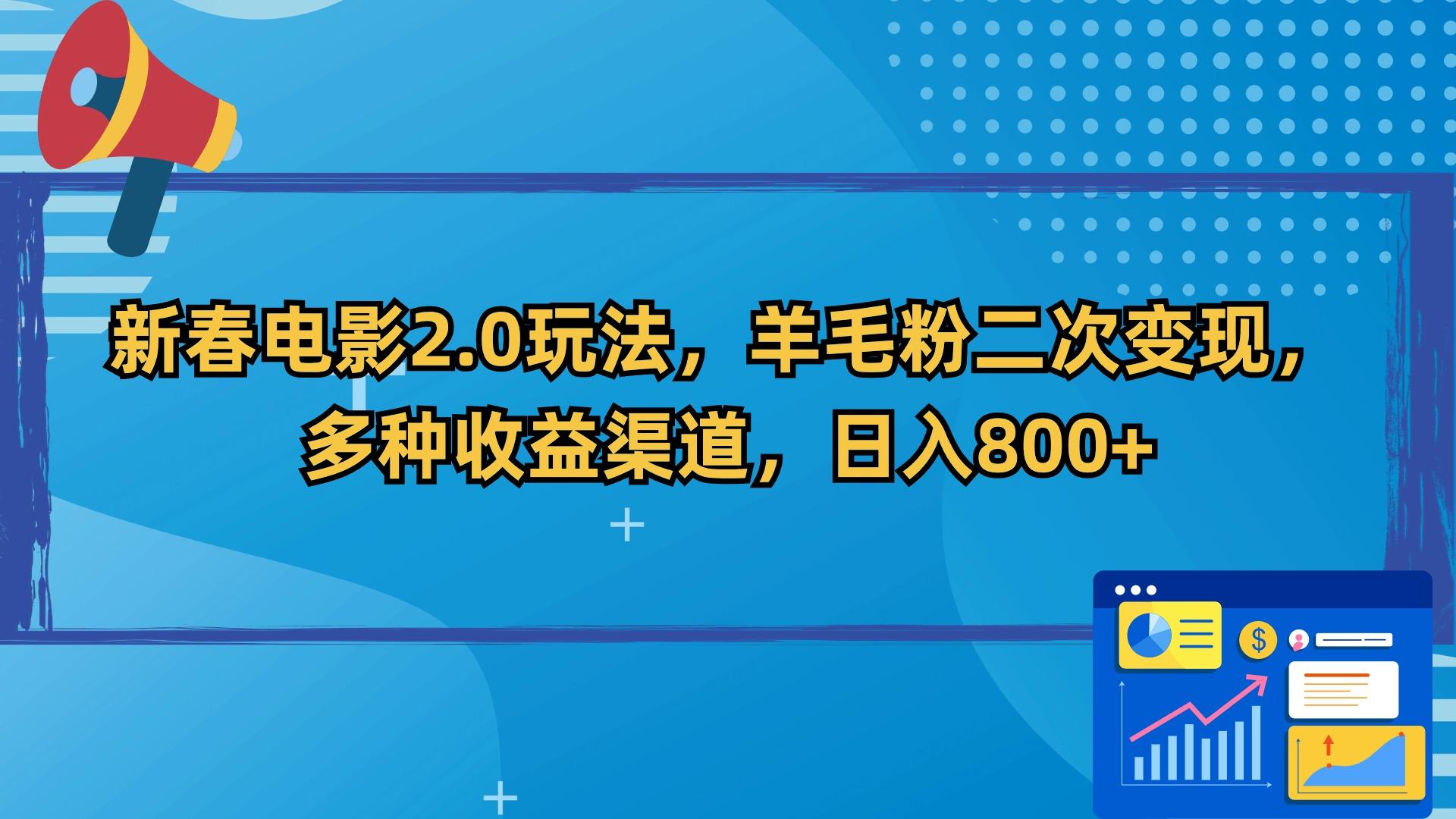 新春电影2.0玩法，羊毛粉二次变现，多种收益渠道，日入800+-悟空云赚AI