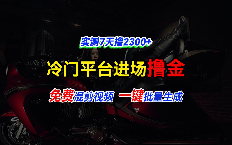 全新冷门平台vivo视频，快速免费进场搞米，通过混剪视频一键批量生成，实测7天撸2300+-悟空云赚AI