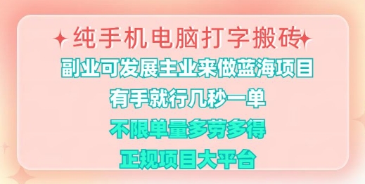 纯手机电脑打字搬砖，有手就行，几秒一单，多劳多得，正规项目大平台【揭秘】-悟空云赚AI