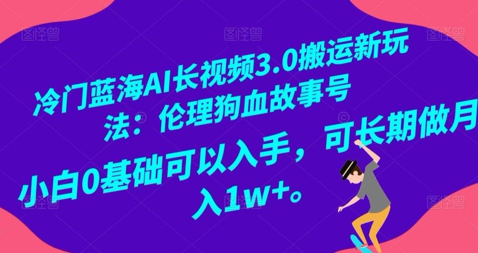 冷门蓝海AI长视频3.0搬运新玩法：伦理狗血故事号，小白0基础可以入手，可长期做月入1w+【揭秘】-悟空云赚AI