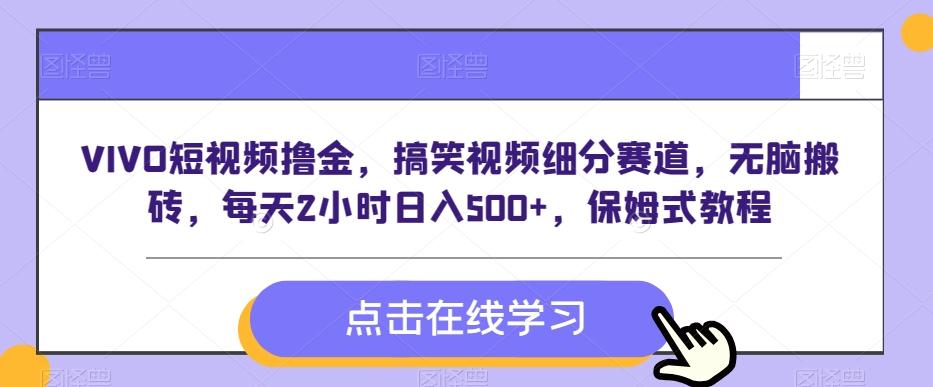 VIVO短视频撸金，搞笑视频细分赛道，无脑搬砖，每天2小时日入500+，保姆式教程-悟空云赚AI