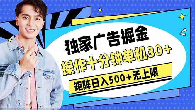 广告掘金，操作十分钟单机30+，矩阵日入500+无上限-悟空云赚AI