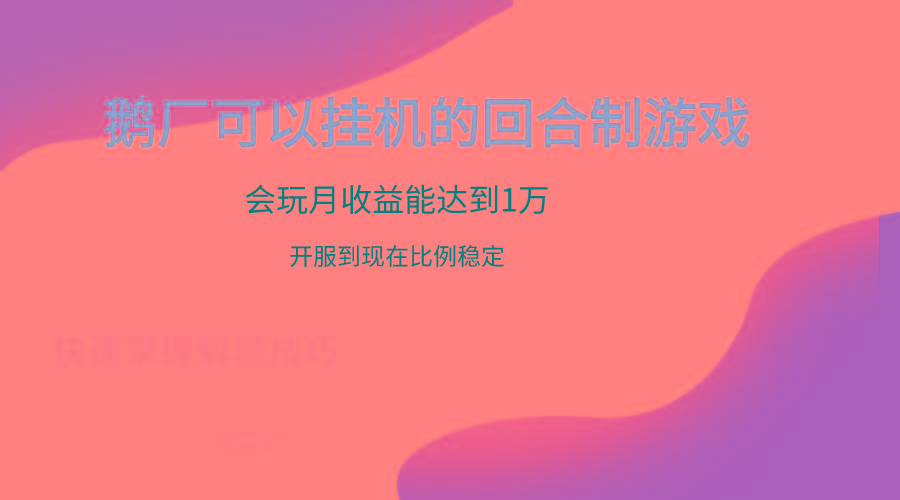 鹅厂的回合制游戏，会玩月收益能达到1万+，开服到现在比例稳定-悟空云赚AI