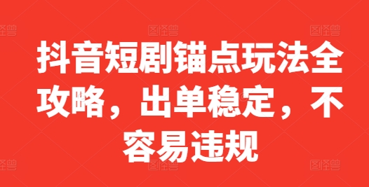 抖音短剧锚点玩法全攻略，出单稳定，不容易违规-悟空云赚AI