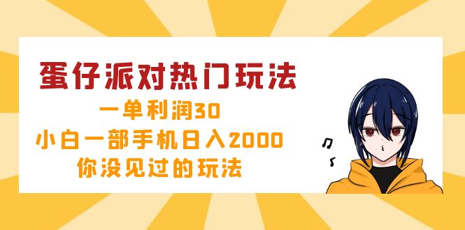 蛋仔派对热门玩法，一单利润30，小白一部手机日入2000+，你没见过的玩法-悟空云赚AI