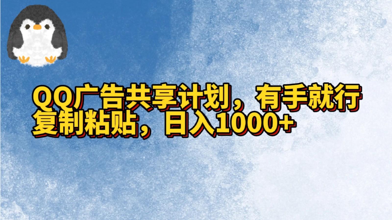 QQ广告共享计划，右手就行，复制粘贴，日入1000+-悟空云赚AI