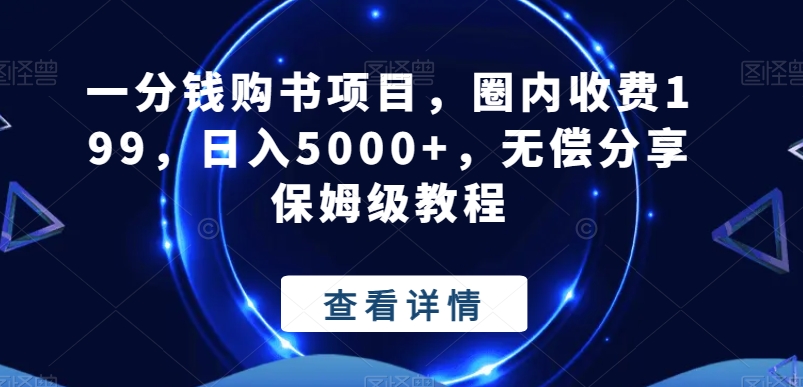 一分钱购书项目，圈内收费199，日入5000+，无偿分享保姆级教程-悟空云赚AI