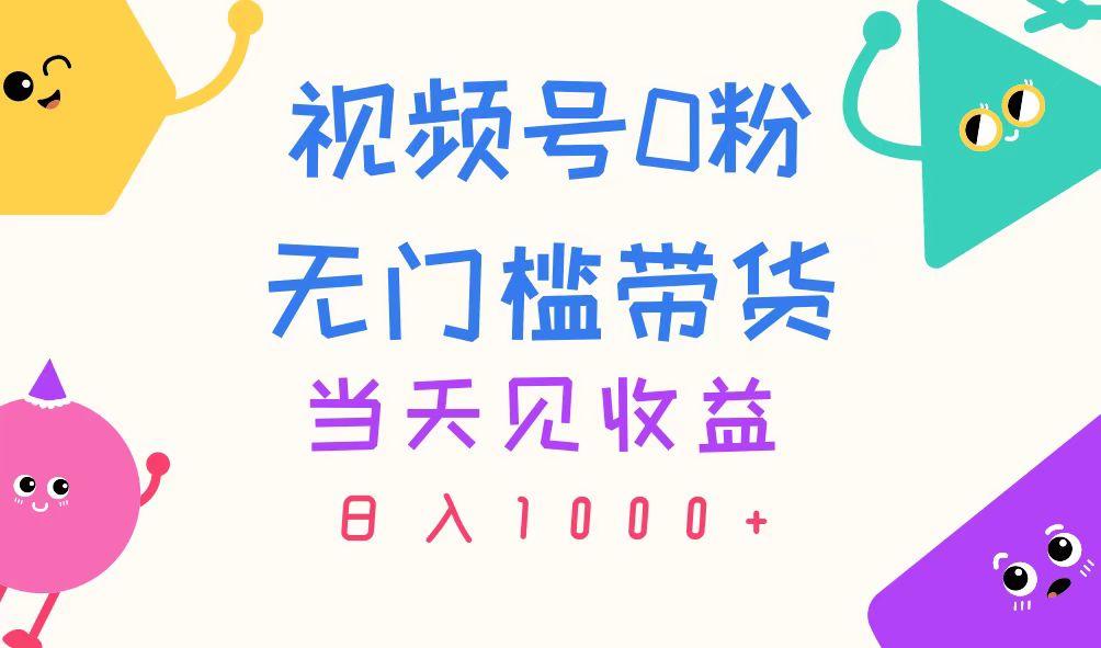 视频号0粉无门槛带货，当天见收益，日入1000+-悟空云赚AI