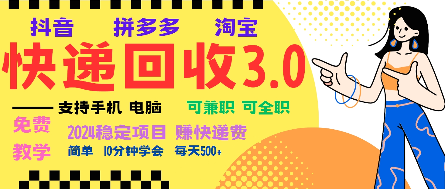 暴利快递回收项目，多重收益玩法，新手小白也能月入5000+！可无…-悟空云赚AI