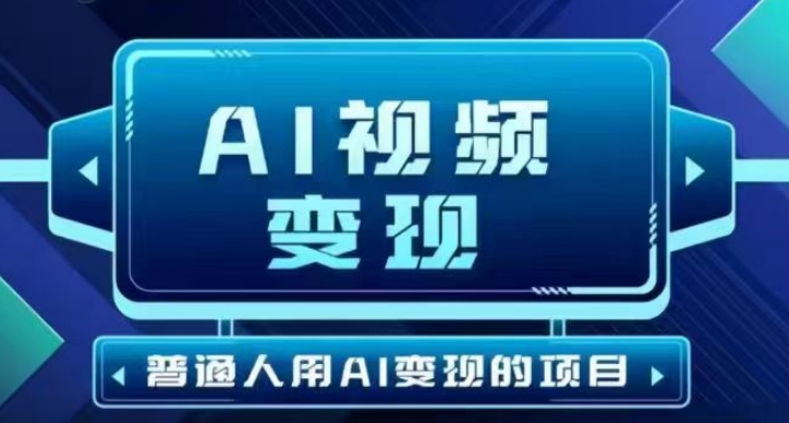 2025最新短视频玩法AI视频变现项目，AI一键生成，无需剪辑，当天单号收益30-300不等-悟空云赚AI