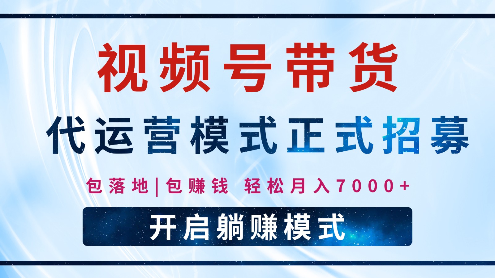 【视频号代运营】全程托管计划招募，躺赚模式，单月轻松变现7000+-悟空云赚AI