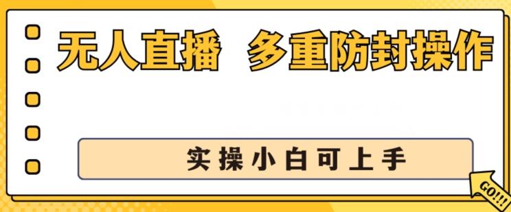 无人直播美女舞团2.0，不封号日入1k+，多重防封操作， 实操小白可上手【揭秘】-悟空云赚AI