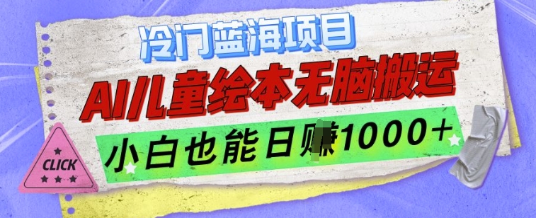 冷门蓝海项目，AI制作儿童绘本无脑搬运，小白也能日入1k【揭秘】-悟空云赚AI