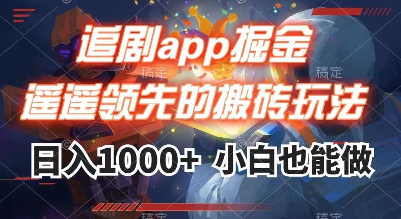 追剧app掘金，遥遥领先的搬砖玩法,日入1000+-悟空云赚AI