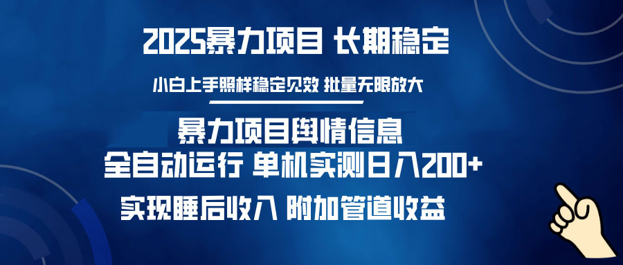 暴力项目舆情信息：多平台全自动运行 单机日入200+ 实现睡后收入-悟空云赚AI