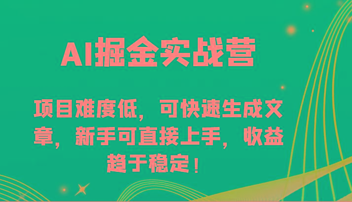 AI掘金实战营-项目难度低，可快速生成文章，新手可直接上手，收益趋于稳定！-悟空云赚AI