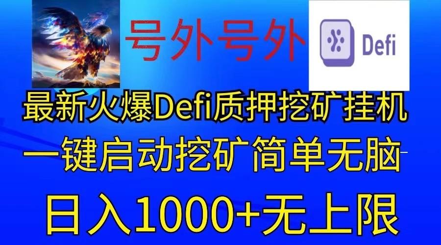 最新火爆挂机，电脑手机都可以操作，简单无脑日入1000+无上限-口袋创业家