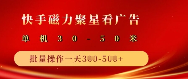 快手磁力聚星广告分成新玩法，单机50+，10部手机矩阵操作日入5张-悟空云赚AI