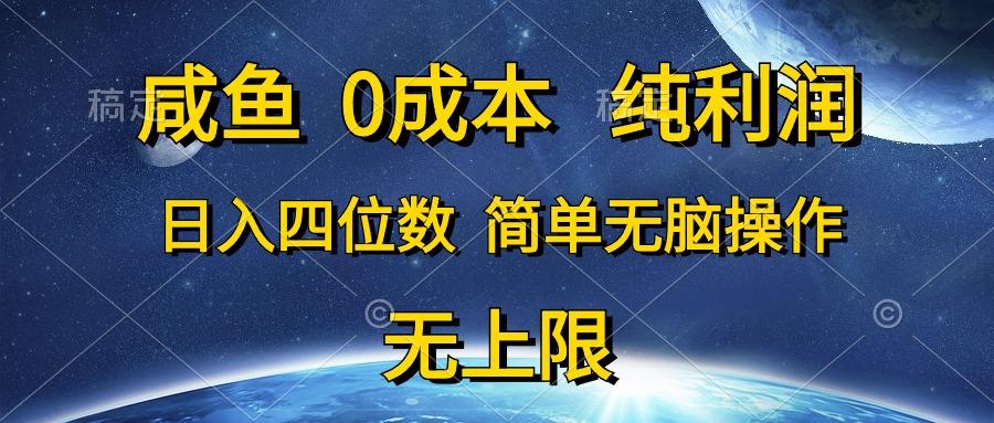 咸鱼0成本，纯利润，日入四位数，简单无脑操作-悟空云赚AI