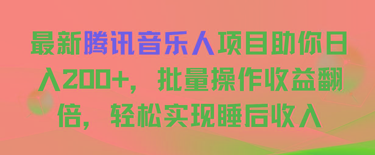 最新腾讯音乐人项目助你日入200+，批量操作收益翻倍，轻松实现睡后收入-悟空云赚AI