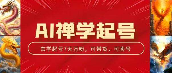 AI禅学起号玩法，中年粉收割机器，3天千粉7天万粉【揭秘】-悟空云赚AI