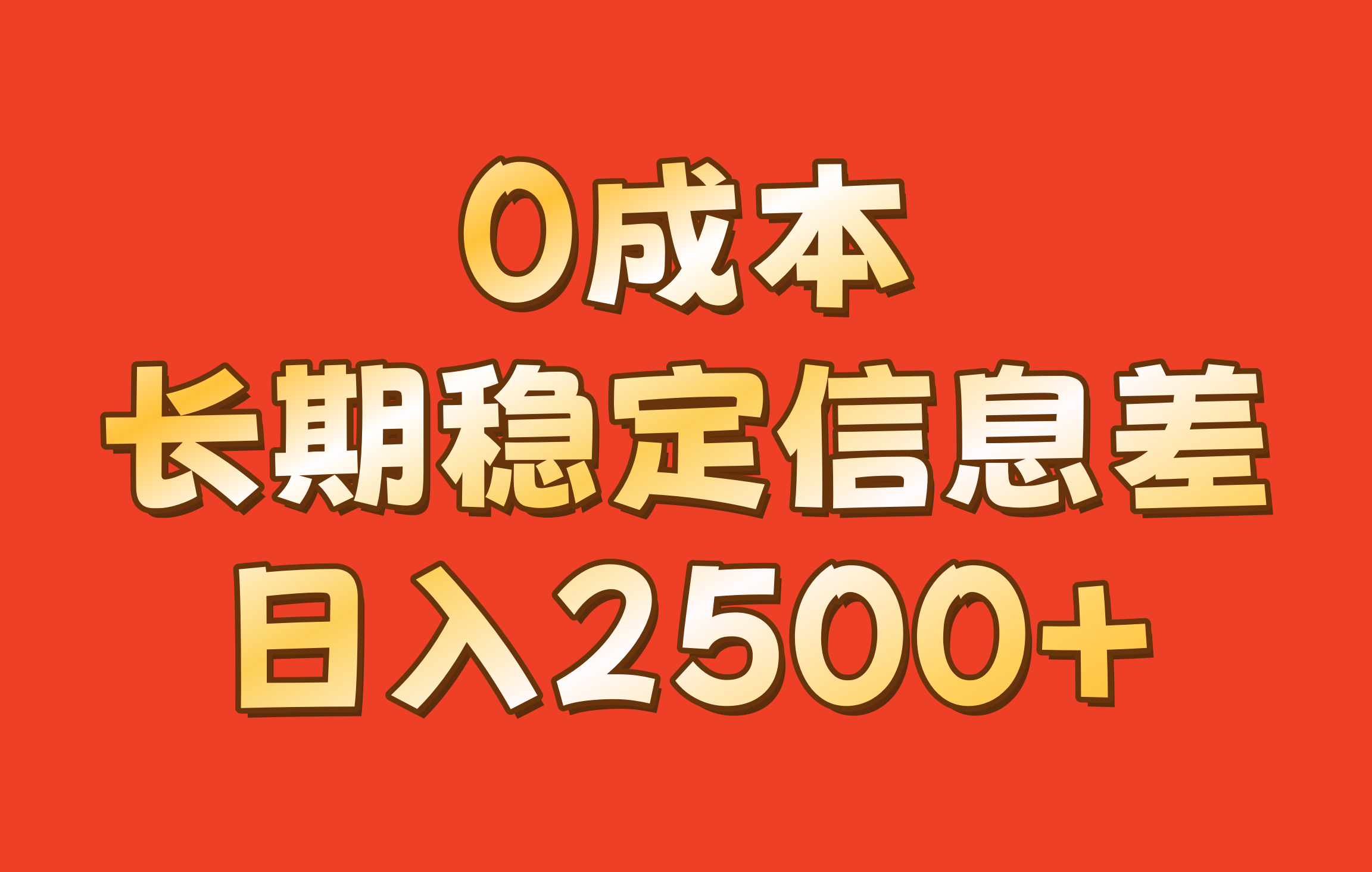 0成本，长期稳定信息差！！日入2500+-悟空云赚AI