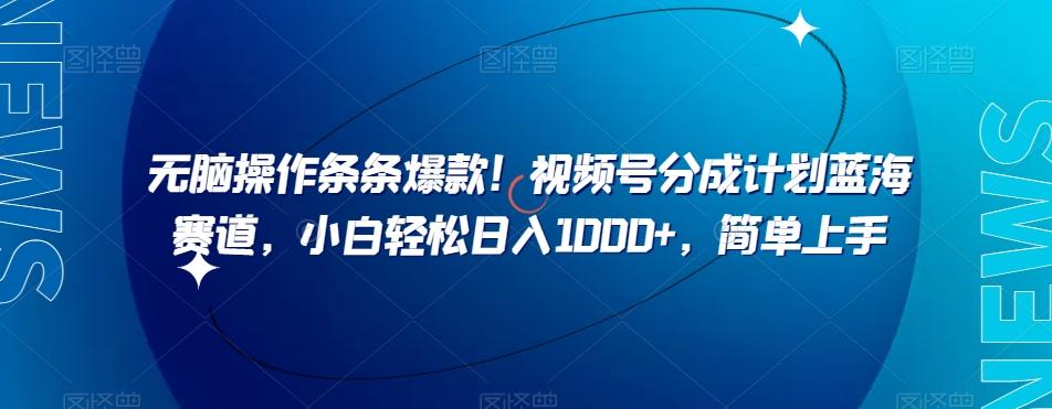 无脑操作条条爆款！视频号分成计划蓝海赛道，小白轻松日入1000+，简单上手-悟空云赚AI