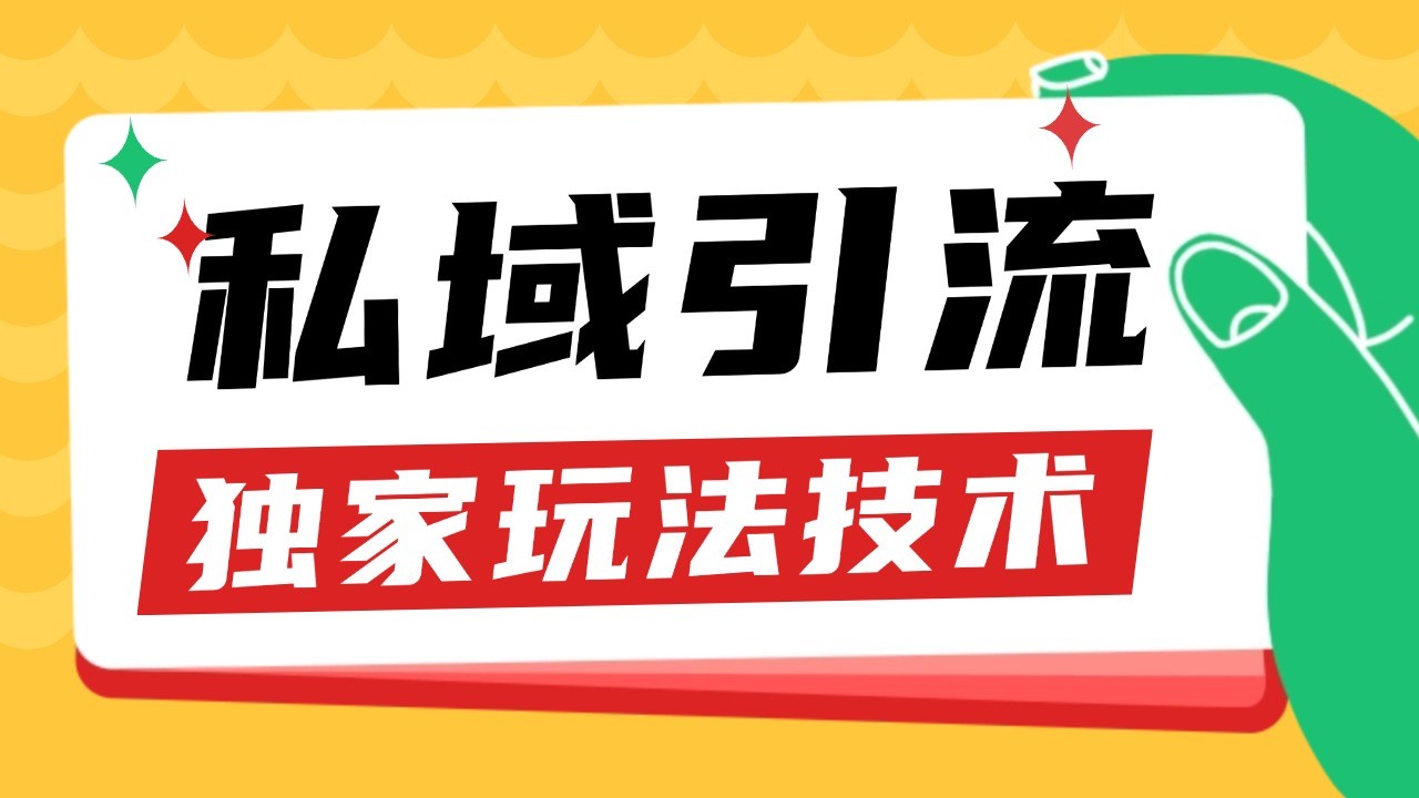 私域引流获客野路子玩法暴力获客 日引200+ 单日变现超3000+ 小白轻松上手-悟空云赚AI