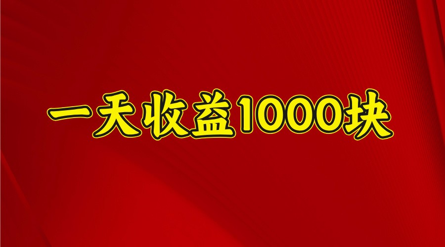 一天收益1000+ 稳定项目，可以做视频号，也可以做快手抖音-悟空云赚AI