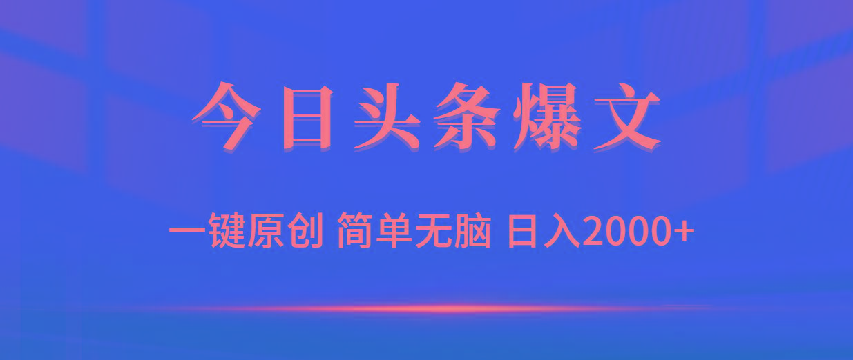 (9953期)今日头条爆文，一键原创，简单无脑，日入2000+-悟空云赚AI