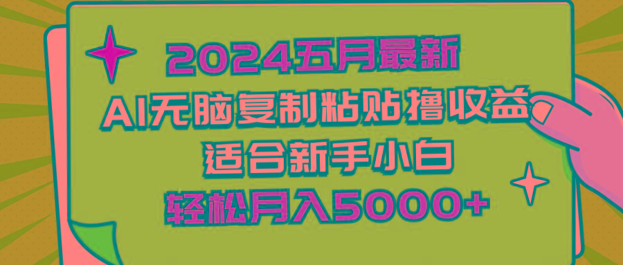 2024五月最新AI撸收益玩法 无脑复制粘贴 新手小白也能操作 轻松月入5000+-悟空云赚AI