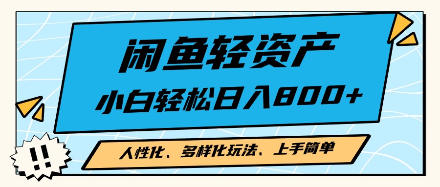 闲鱼轻资产，人性化、多样化玩法， 小白轻松上手，学会轻松日入2000+-悟空云赚AI