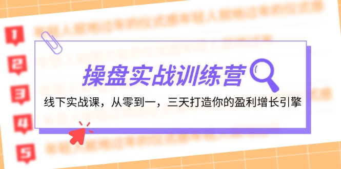 操盘实操训练营：线下实战课，从零到一，三天打造你的盈利增长引擎-悟空云赚AI