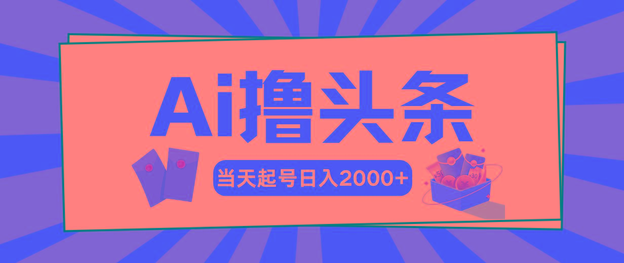 AI撸头条，当天起号，第二天见收益，日入2000+-悟空云赚AI