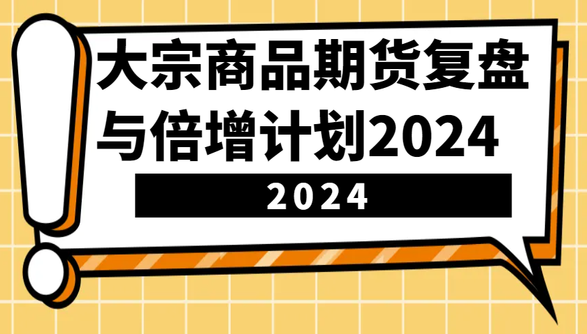 大宗商品期货，复盘与倍增计划2024(10节课)-悟空云赚AI