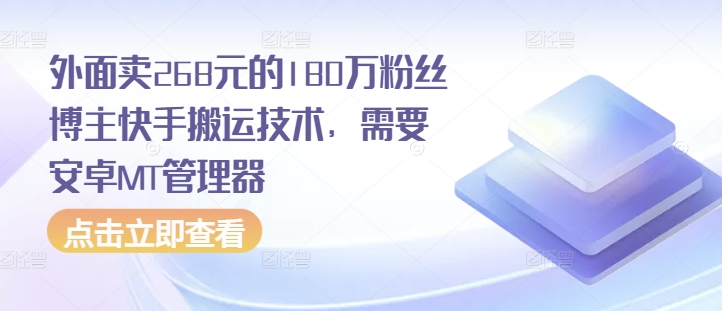 外面卖268元的180万粉丝博主快手搬运技术，需要安卓MT管理器-悟空云赚AI