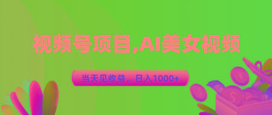 视频号蓝海项目,AI美女视频，当天见收益，日入1000+-悟空云赚AI