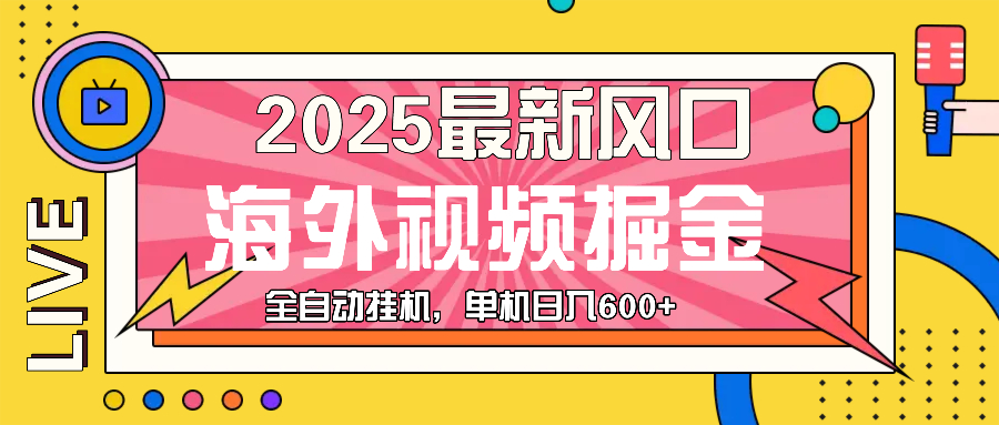 最近风口，海外视频掘金，看海外视频广告 ，轻轻松松日入600+-悟空云赚AI