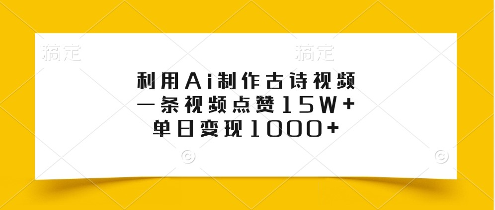 利用Ai制作古诗视频，一条视频点赞15W+，单日变现1000+-悟空云赚AI